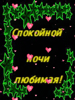 Открытка «Спокойной ночи»: Спокойной ночи любимая: романтическая открытка. Тэги: пожелание, надпись, женщина, сердце…