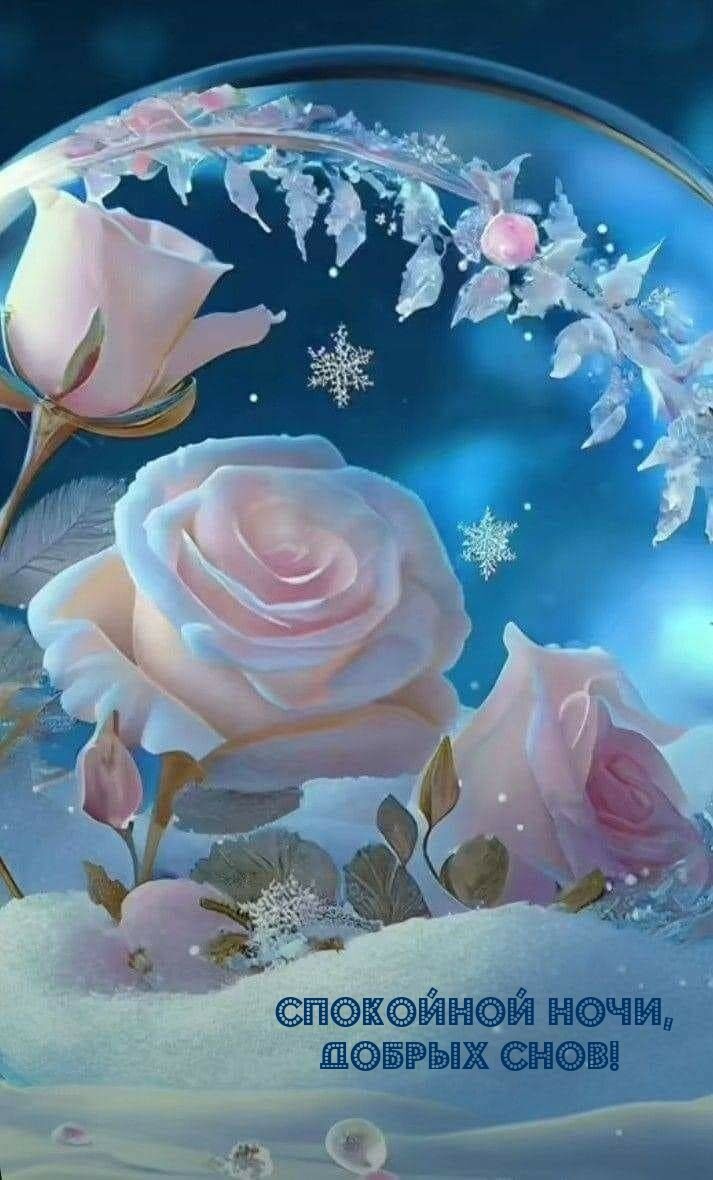 Открытка «Спокойной ночи»: Спокойной ночи: Нежные розы и зимнее волшебство. Тэги: Спокойной ночи, красивые, Спокойной…