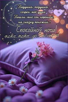 Открытка «Спокойной ночи»: Спокойной ночи: Нежное пожелание со стихами и цветком. Тэги: Спокойной ночи, красивые…