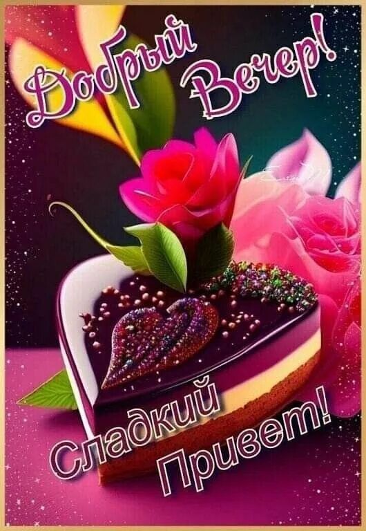 Открытка «Добрый вечер и пожелания»: Добрый вечер: Сладкий привет с кусочком торта. Тэги: Добрый вечер красивые…