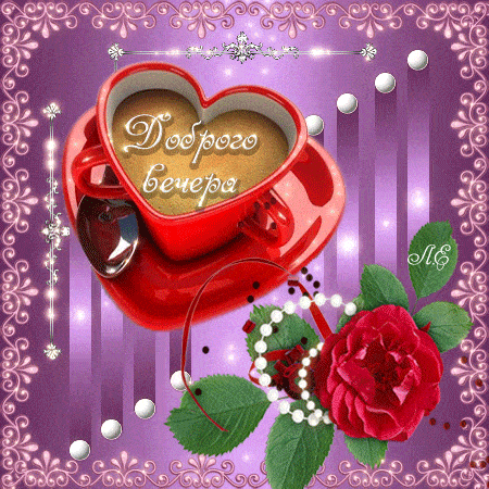 Открытка «Добрый вечер и пожелания»: Добрый вечер: Красивая чашка кофе с сердцем. Тэги: Добрый вечер красивые, Добыий…