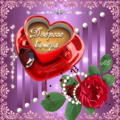 Открытка «Добрый вечер и пожелания»: Добрый вечер: Красивая чашка кофе с сердцем. Тэги: Добрый вечер красивые, Добыий…