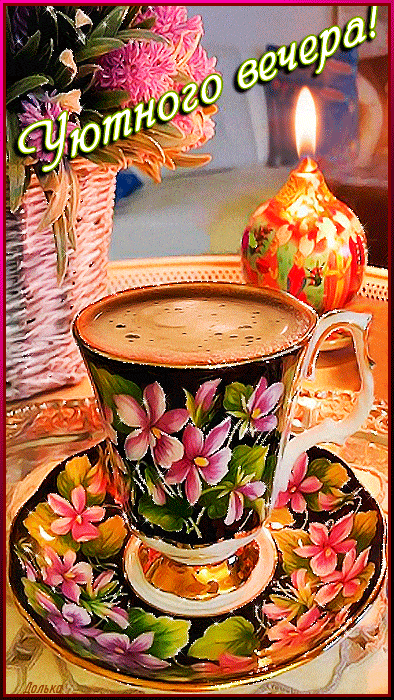 Открытка «Добрый вечер и пожелания»: Добрый вечер: уютное пожелание с чашкой кофе. Тэги: Добрый вечер красивые…