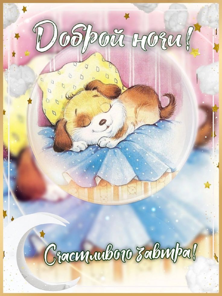 Открытка «Доброй ночи»: Добрый ночи: «Милый щенок» в желтом колпаке спит.