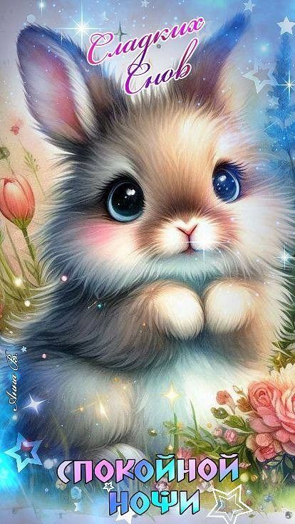 Открытка «Доброй ночи»: Спокойной ночи: милый зайчонок и магия снов.