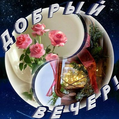 Открытка «Добрый вечер и пожелания»: Добрый вечер: уютный свет фонаря и красота роз. Тэги: Добрый вечер красивые…