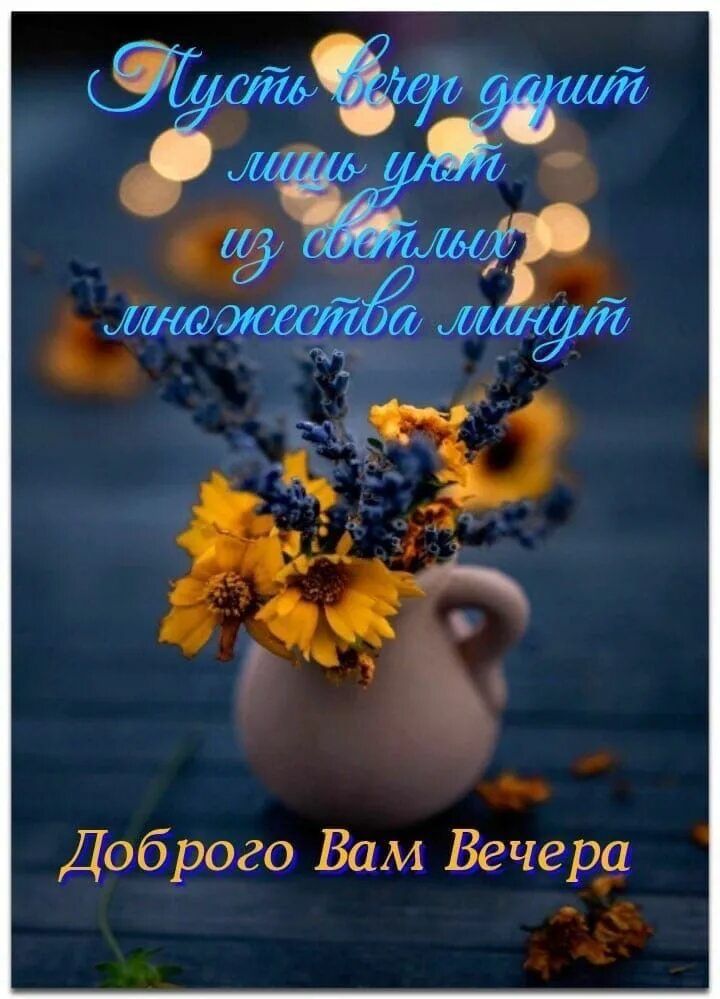 Открытка «Минута»: Добрый вечер: «Букет полевых цветов» в вазе. Тэги: Добрый вечер и пожелания, Добрый вечер красивые…