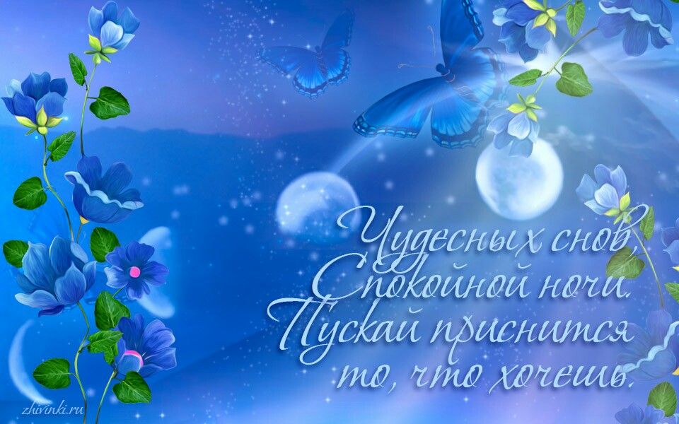 Открытка «Спокойной ночи»: Спокойной ночи: Чудесных снов с синими бабочками. Тэги: Спокойной ночи, с пожеланиями…