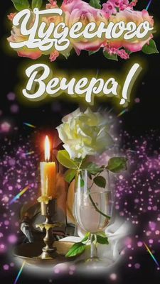 Открытка «Добрый вечер и пожелания»: Чудесного вечера! Открытка с розой и свечой. Тэги: Добрый вечер красивые, Добрый…