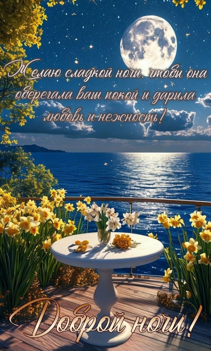 Открытка «Доброй ночи»: Доброй ночи: Нежное пожелание под луной.