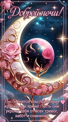 Открытка «Доброй ночи»: Открытка Доброй ночи: «Лунные мечты» с розами.