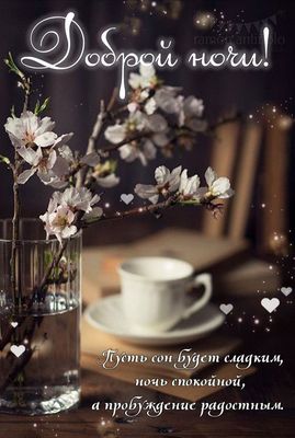 Открытка «Доброй ночи»: Доброй ночи: Нежное пожелание сладких снов. Тэги: бодрого утра