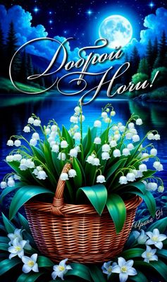 Открытка «Доброй ночи»: Красивая открытка «Доброй Ночи»: Ландыши под луной.