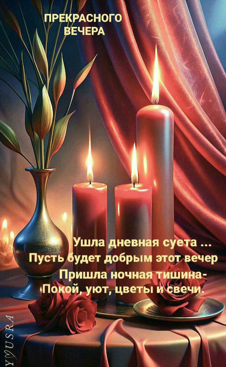 Открытка «Добрый вечер и пожелания»: Добрый вечер: свечи, розы и ночная тишина. Тэги: Добрый вечер красивые, Добрый в…