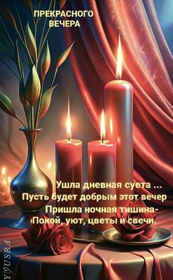 Открытка «Добрый вечер и пожелания»: Добрый вечер: свечи, розы и ночная тишина. Тэги: Добрый вечер красивые, Добрый в…