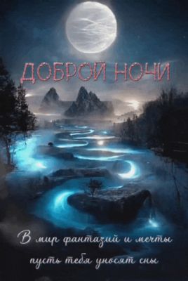 Открытка «Доброй ночи»: Доброй ночи: «В мир фантазий и мечты».