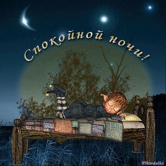 Открытка «Спокойной ночи»: Спокойной ночи: милое пожелание для сладких снов. Тэги: Спокойной ночи, с пожеланиями…