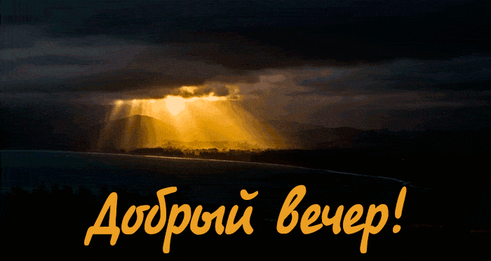 Открытка «Добрый вечер и пожелания»: Красивая открытка «Добрый вечер» с пейзажем. Тэги: Добрый вечер красивые, Добыий…