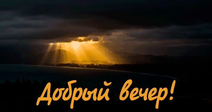 Открытка «Добрый вечер и пожелания»: Красивая открытка «Добрый вечер» с пейзажем. Тэги: Добрый вечер красивые, Добыий…
