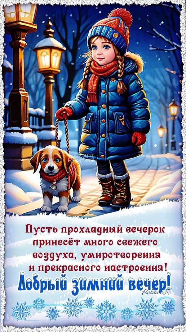 Открытка «Пожелание»: Добрый зимний вечер: милая девочка с собакой на прогулке. Тэги: настроение, надпись, рисунок…