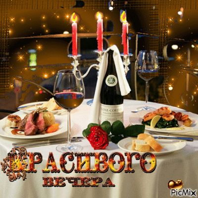 Открытка «Добрый вечер и пожелания»: Добрый вечер: Романтический ужин при свечах. Тэги: Добрый вечер красивые, Добыий…