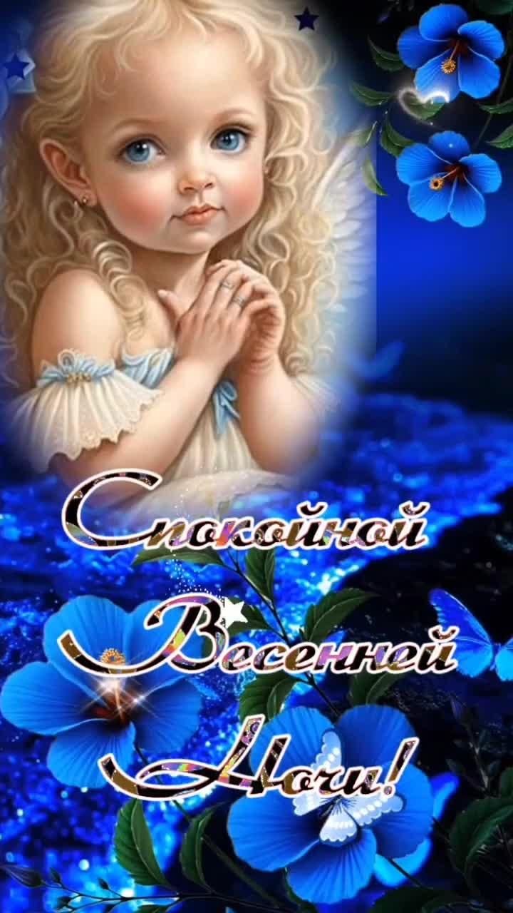 Открытка «Спокойной ночи»: Спокойной ночи: милая девочка и синие цветы. Тэги: пожелание, девочка, красивый, цветок…