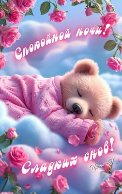 Открытка «Спокойной ночи»: Спокойной ночи: Нежный мишка в розах. Тэги: Спокойной ночи, красивые, Спокойной ночи…
