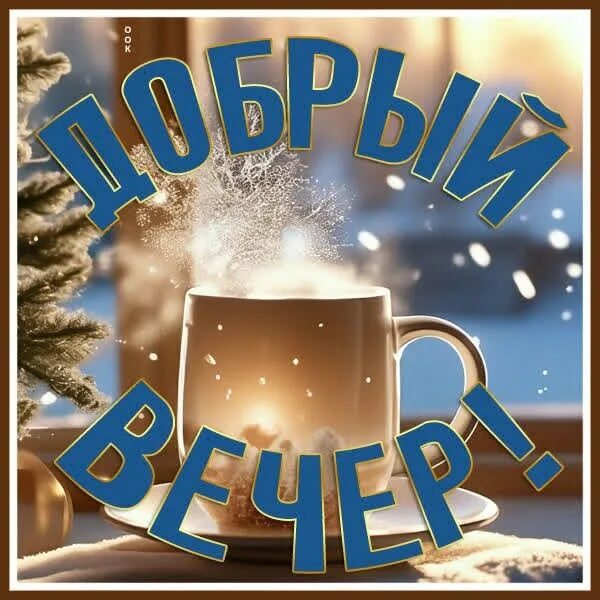 Открытка «Добрый вечер и пожелания»: Добрый вечер: горячий напиток и зимний уют. Тэги: Добрый зимний вечер, Добрый ве…