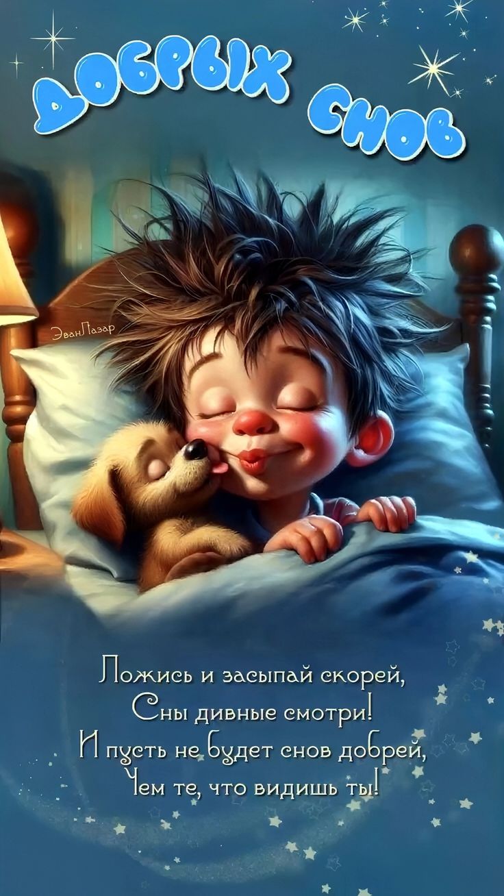 Открытка «Доброй ночи»: Доброй ночи: «Мальчик и щенок» с пожеланием. Тэги: Спокойной ночи, Спокойной ночи, с пожелани…