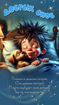 Открытка «Доброй ночи»: Доброй ночи: «Мальчик и щенок» с пожеланием. Тэги: Спокойной ночи, Спокойной ночи, с пожелани…