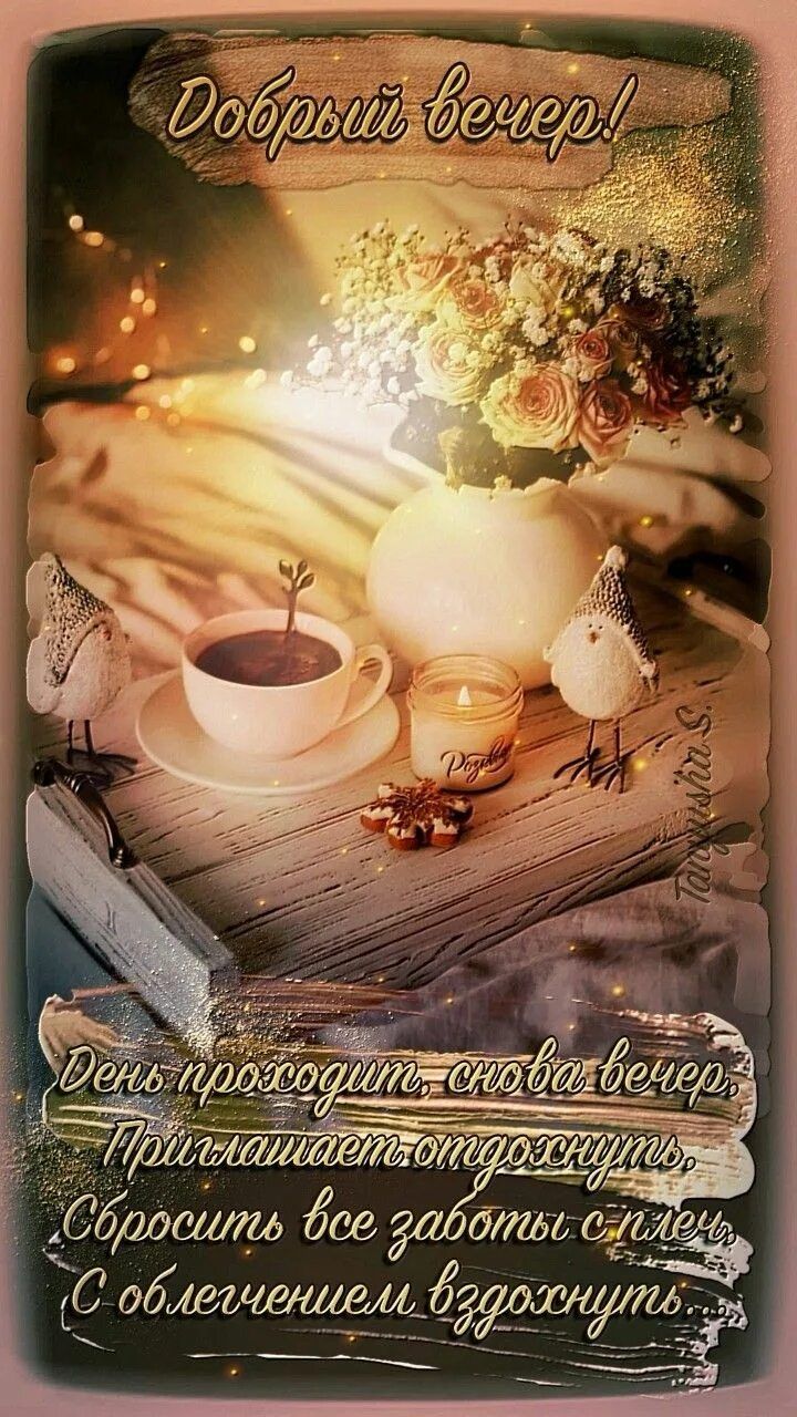 Открытка «Добрый вечер и пожелания»: Добрый вечер: Уютный вечер с кофе и цветами. Тэги: Добрый вечер красивые, Доброг…
