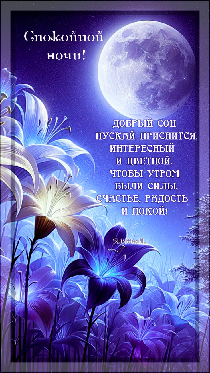 Открытка «Доброй ночи»: Спокойной ночи: Волшебный сон с лилиями.