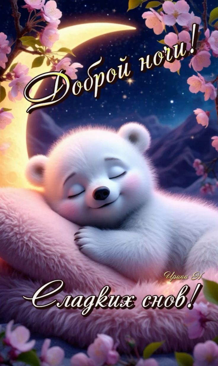 Открытка «Доброй ночи»: Доброй ночи: милый белый медвежонок. Тэги: пожелание, милый, животное, красивый, медведь…