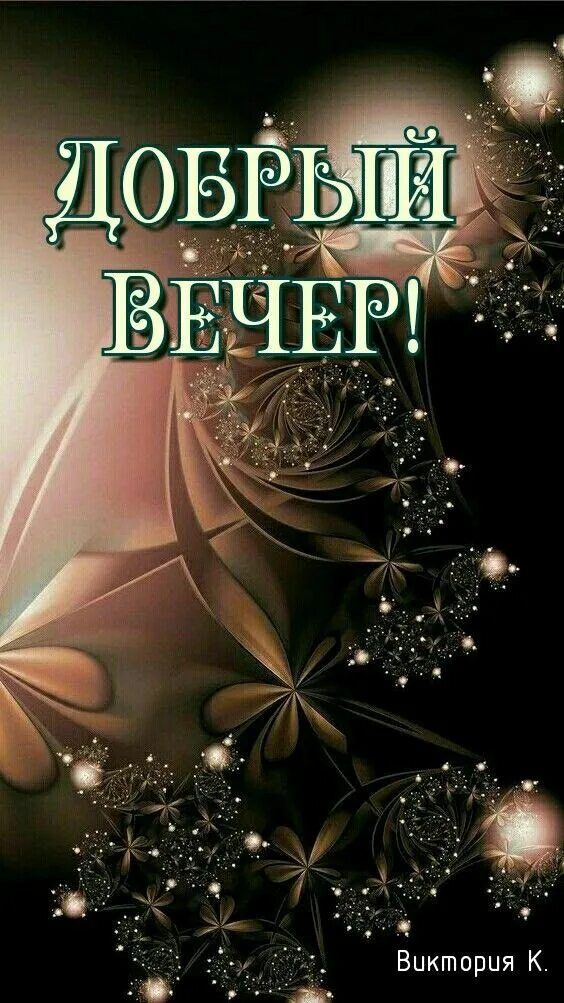 Открытка «Добрый вечер и пожелания»: Добрый вечер: волшебный цветочный узор. Тэги: Добрый вечер красивые, Добрый пози…