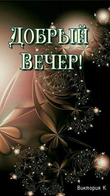 Открытка «Добрый вечер и пожелания»: Добрый вечер: волшебный цветочный узор. Тэги: Добрый вечер красивые, Добрый пози…