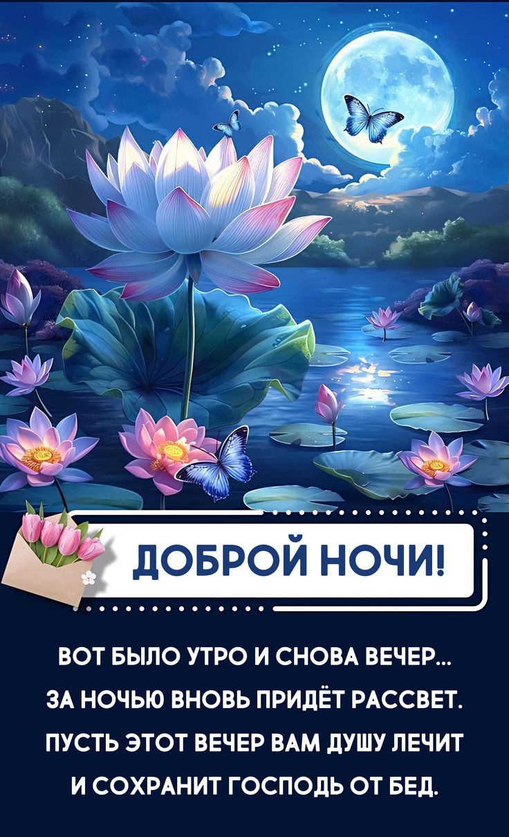 Открытка «Доброй ночи»: Доброй ночи: Лотосы при луне и стих о вере.
