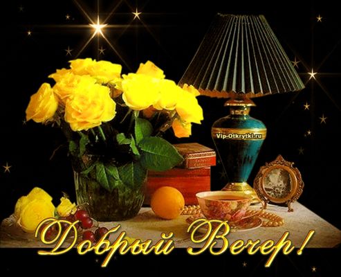 Открытка «Добрый вечер и пожелания»: Добрый вечер: Красивый букет желтых роз и лампа. Тэги: Добрый вечер красивые…