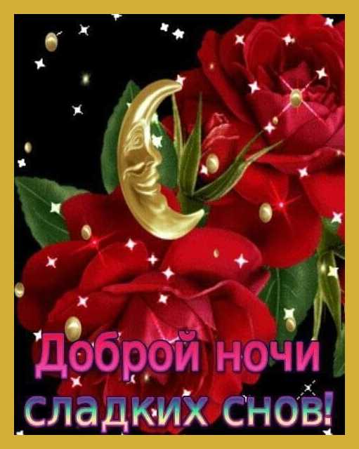 Открытка «Доброй ночи»: Доброй ночи: розы и луна для сладких снов.