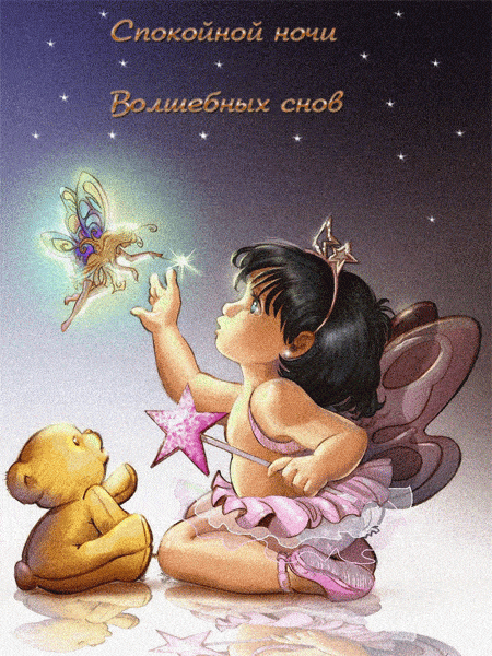 Открытка «Доброй ночи»: Спокойной ночи: Милая открытка с феей и медвежонком. Тэги: Спокойной ночи, Спокойной ночи…