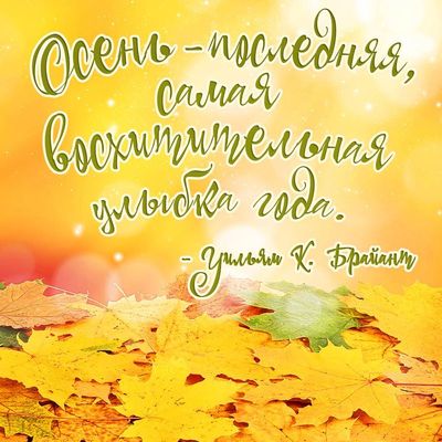 Открытка «Добрый день»: Добрый день: «Восхитительная улыбка осени». Тэги: проза, Добрый день и добрые пожелания…