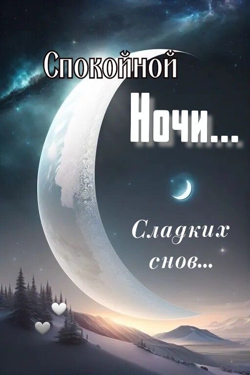 Открытка «Спокойной ночи»: Открытка Спокойной ночи с пожеланием сладких снов. Тэги: Спокойной ночи, красивые, Спокойн…