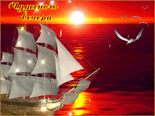 Открытка «Добрый вечер и пожелания»: Чудесный вечер: красивый парусник и солнце. Тэги: Добрый вечер красивые, Необычн…