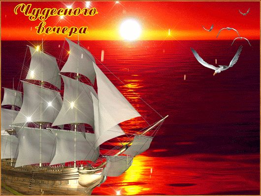 Открытка «Добрый вечер и пожелания»: Чудесный вечер: красивый парусник и солнце. Тэги: Добрый вечер красивые, Необычн…