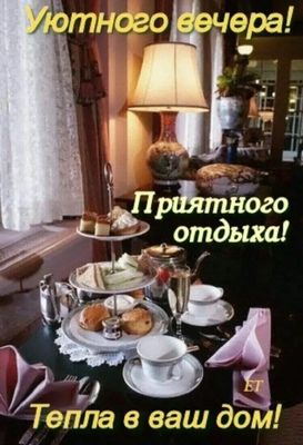 Открытка «Добрый вечер и пожелания»: Уютного вечера: Вкусные сладости и чай. Тэги: Добрый вечер красивые, Добрый вечер…