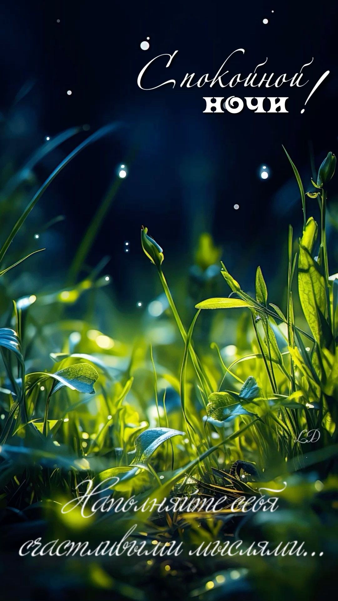 Открытка «Спокойной ночи»: Спокойной ночи: Красивая открытка с цветами и звездами. Тэги: Спокойной ночи, красивые…