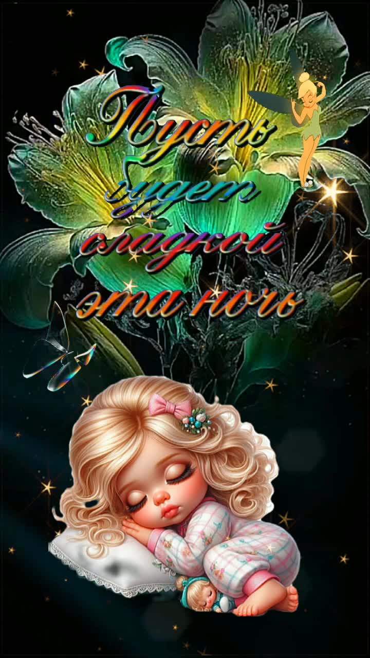 Открытка «Доброй ночи»: Доброй ночи: сладкий сон ребенка и волшебные феи.