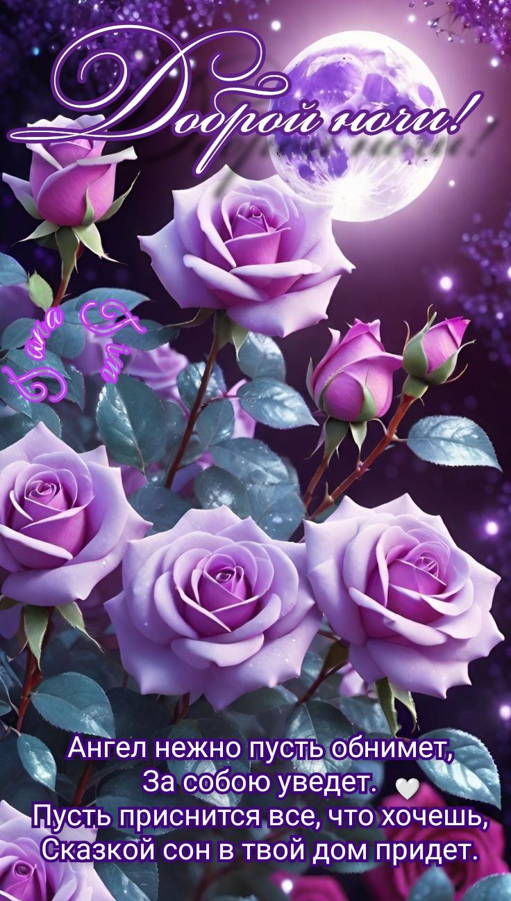 Открытка «Доброй ночи»: Стихи на добрую ночь под полной луной.