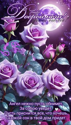 Открытка «Доброй ночи»: Стихи на добрую ночь под полной луной.