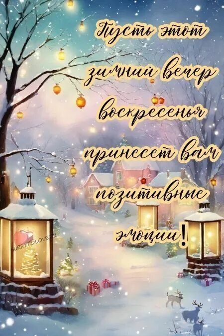 Открытка «Добрый вечер и пожелания»: Добрый вечер: Волшебный зимний пейзаж с фонарями. Тэги: Добрый зимний вечер…