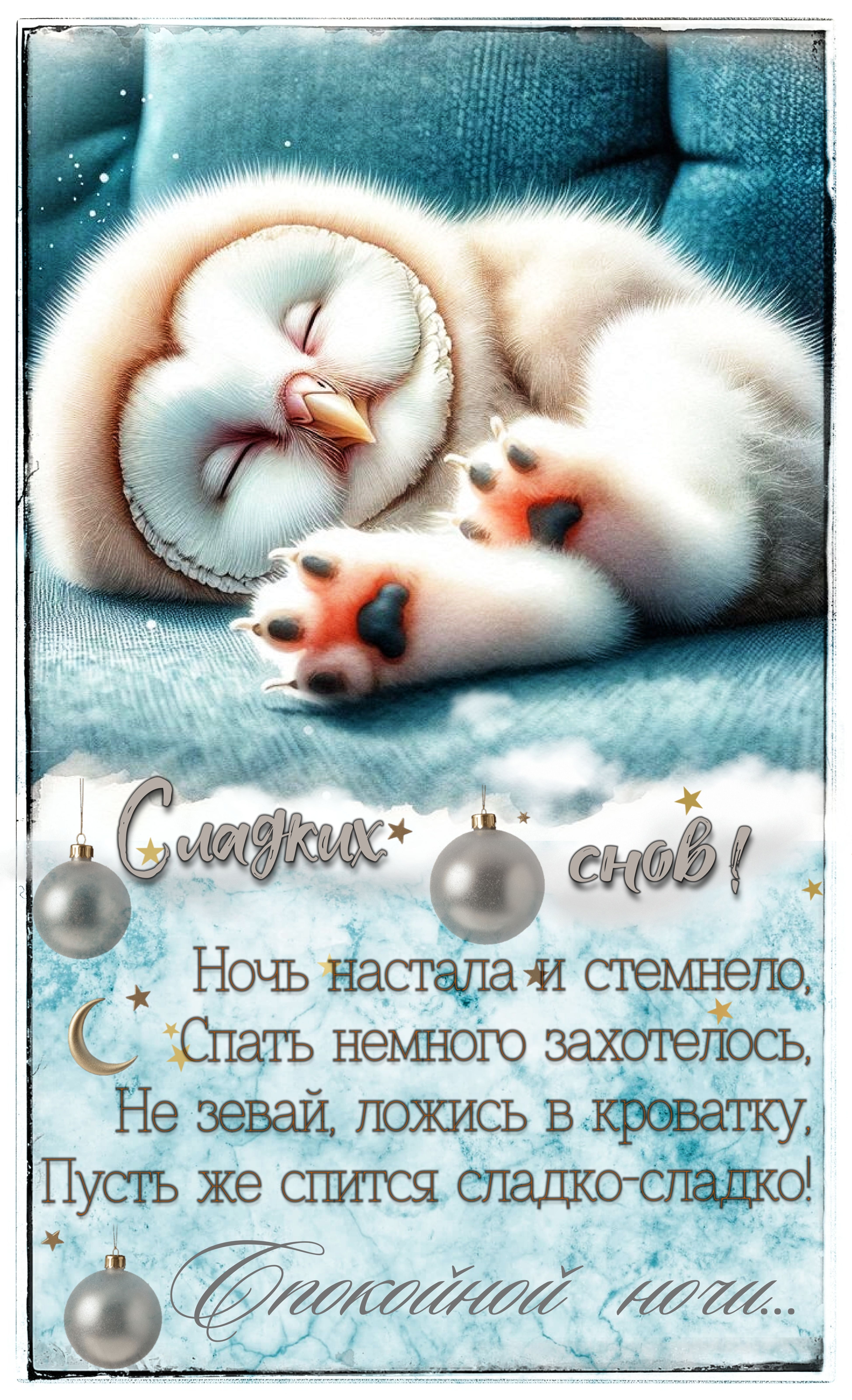 Открытка «Спокойной ночи»: Спокойной ночи: милая белая сова и сладкие сны. Тэги: Спокойной ночи, с пожеланиями…